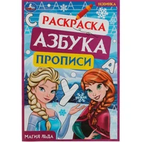 Раскраска 9785506078333 Магия льда. Раскраска. Азбука. Прописи /100/ 302-023