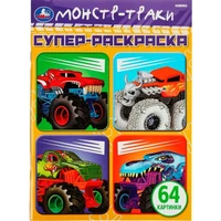 Раскраска 9785506075783 Монстр-траки. 64 картинки.Супер-раскраска /30/ 301-756
