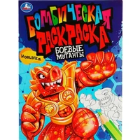 Раскраска 9785506081746 Боевые мутанты. Бомбическая раскраска /50/ 301-734