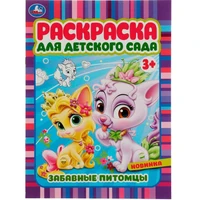 Раскраска 9785506071587 Забавные питомцы. Раскраска для детского сада 3+ /50/ 301-311