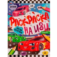 Раскраска 9785506076650 Звезда автогонок.Раскраска на ИЗИ /50/ 301-174