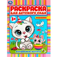 Раскраска 9785506078678 Волшебные котята. Раскраска для детского сада 3+ /50/ 301-146