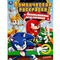 Раскраска 9785506078937 Незабываемое приключение. Бомбическая раскраска /50/ 301-134