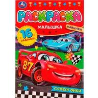 Раскраска 9785506077510 Супергонки. Раскраска Малышка 16 заданий /100/ 202-942