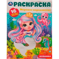 Раскраска 9785506079859 Морское королевство.16 цветных наклеек /50/ 202-728