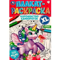 Раскраска 9785506074724 Королевство единорогов.Плакат-раскраска 202-469