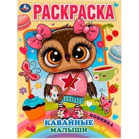 Раскраска 9785506073123 Кавайные малыши 986-980