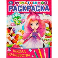 Раскраска 9785506064633 Школа волшебства. Мультяшная раскраска 986-575