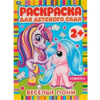 Раскраска 9785506065852 Весёлые пони. Раскраска для детского сада 986-554