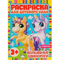 Раскраска 9785506065845 Волшебные единороги.Раскраска для детского сада 986-414