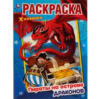 Раскраска 9785506054870 Пираты на острове Драконов. Первая Раскраска А4 985-817