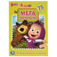 Раскраска 9785506042679 Маша и Медведь.Большая раскраска А3 885-698