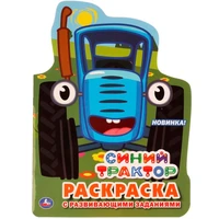 Раскраска 9785506037705 Синий трактор.С вырубкой в виде персонажа 885-016
