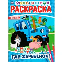 Раскраска 9785506042754 Где жеребенок?Синий трактор.Мультяшная раскраска А4 885-403