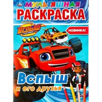 Раскраска 9785506037026 Вспыш и его друзья.Мультяшная раскраска А4 885-391