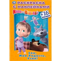 Раскраска 9785506031833 Спи,моя радость,усни!Маша и Медведь.Наклей и раскрась мал. 786-438