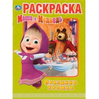 Раскраска 9785506031864 Праздник урожая.Маша и медведь.Первая раскраска А4 786-435