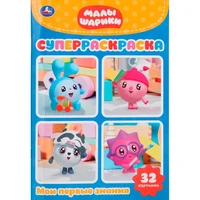 Раскраска 9785506027195 Малышарики.Супер-раскраска 784-885