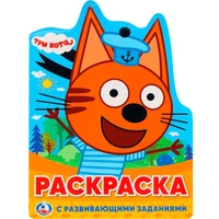 Раскраска 9785506023395 Три Кота.С вырубкой в виде персонажа 686-512