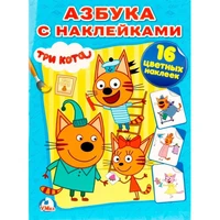 Раскраска 9785506013297 Три кота.Азбука с наклейками 686-502