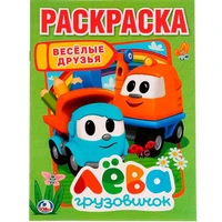 Раскраска 9785506022459 Веселые друзья.Лева грузовичок 686-241