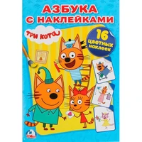 Раскраска 9785506021759 Три кота Наклей и раскрась 686-089
