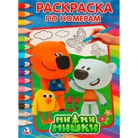 Раскраска 9785506017110 Ми-Ми-Мишки 684-199