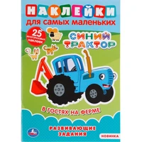 Раскраска 9785506049241 В гостях на ферме.Синий трактор.Наклейки для самых маленьких 985-151