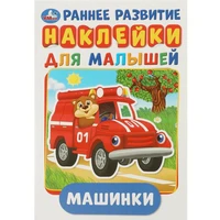 Раскраска 9785506016793 Машинки.Многоразовые наклейки 586-808