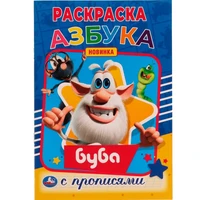 Раскраска 9785506056836 Азбука. Первая раскраска А5 с прописями.Буба 985-806