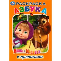 Раскраска 9785506031697 Азбука.Маша и МедведьРаскраска с прописями 786-501