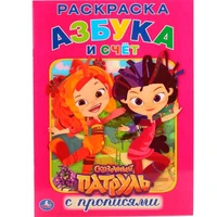 Раскраска 9785506014898 Сказочный патруль. Азбука и счет.С прописями 586-595