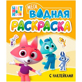 Раскраска 978-5-378-35532-7 Водная мега. Цветняшки. с наклейками 601-877