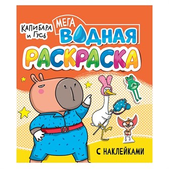 Раскраска 978-5-378-35535-8 Водная мега. Капибара и гусь. с наклейками 601-802