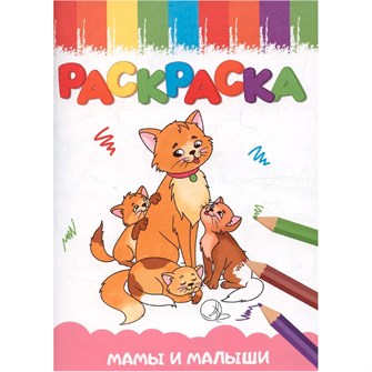 {{photo.Alt || photo.Description || 'Раскраска 978-5-378-35402-3 Мамы и малыши'}}