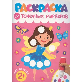 {{photo.Alt || photo.Description || 'Раскраска 978-5-378-35310-1 ДЛЯ ТОЧЕЧНЫХ МАРКЕРОВ. ДЛЯ ДЕВОЧЕК'}}