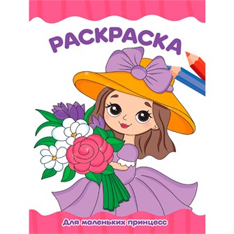 Раскраска 978-5-378-34764-3 ДЛЯ МАЛЕНЬКИХ ПРИНЦЕСС 502-147