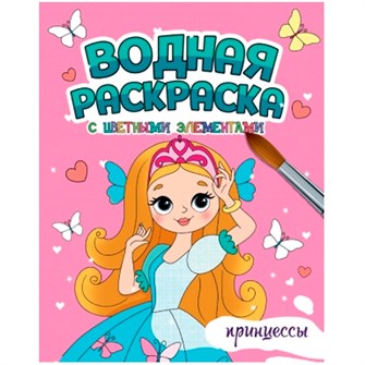 Раскраска 978-5-378-34648-6 Водная с цветными элементами. ПРИНЦЕССЫ 402-087