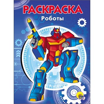 Раскраска 978-5-378-28244-9 Роботы.А5 эконом 685-955