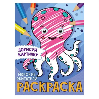 Раскраска 978-5-378-31507-9 Морские обитатели.С глазками А5 985-283