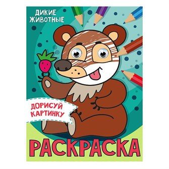 Раскраска 978-5-378-31510-9 Дикие животные.С глазками А5 985-280
