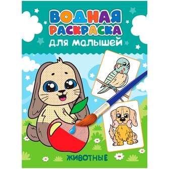 Раскраска 978-5-378-34194-8 Водная для малышей.Животные 302-853