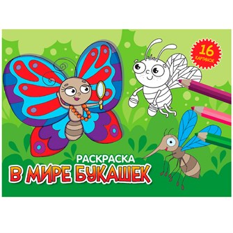 Раскраска 978-5-378-34333-1 А5 эконом. альбомные.В мире букашек 302-532