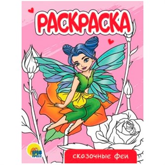 Раскраска 978-5-378-34296-9 Сказочные феи.А5 эконом 302-530