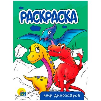 Раскраска 978-5-378-34299-0 Мир динозавров.А5 эконом 302-526