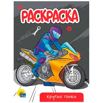 Раскраска 978-5-378-34306-5 Крутые гонки.А5 эконом 302-521