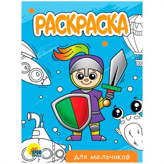 Раскраска 978-5-378-34298-3 Для мальчиков.А5 эконом 302-518