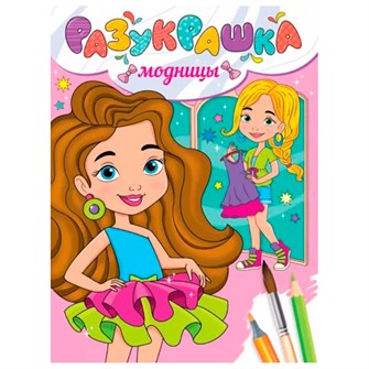 Разукрашка 978-5-378-34338-6 Модницы 302-509
