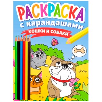 Раскраска 978-5-378-34273-0 с карандашами Кошки и собаки 302-412