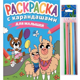Раскраска 978-5-378-34275-4 с карандашами Для малышей 302-411